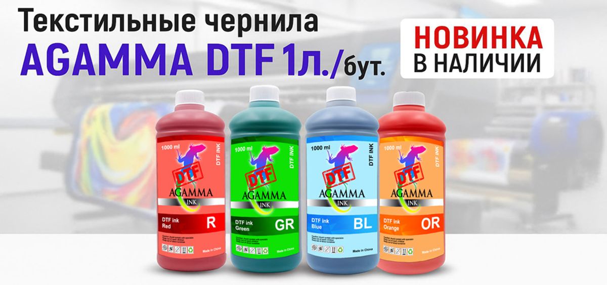 Текстильные чернила AGAMMA DTF 1л./бут. RGBO