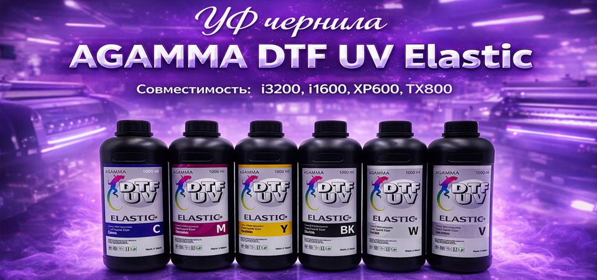 УФ Чернила AGAMMA DTF UV Elastic
