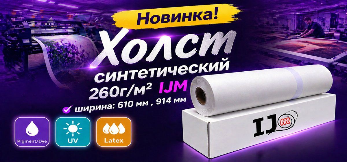 Новинка! Холст синтетический, 260г/м2