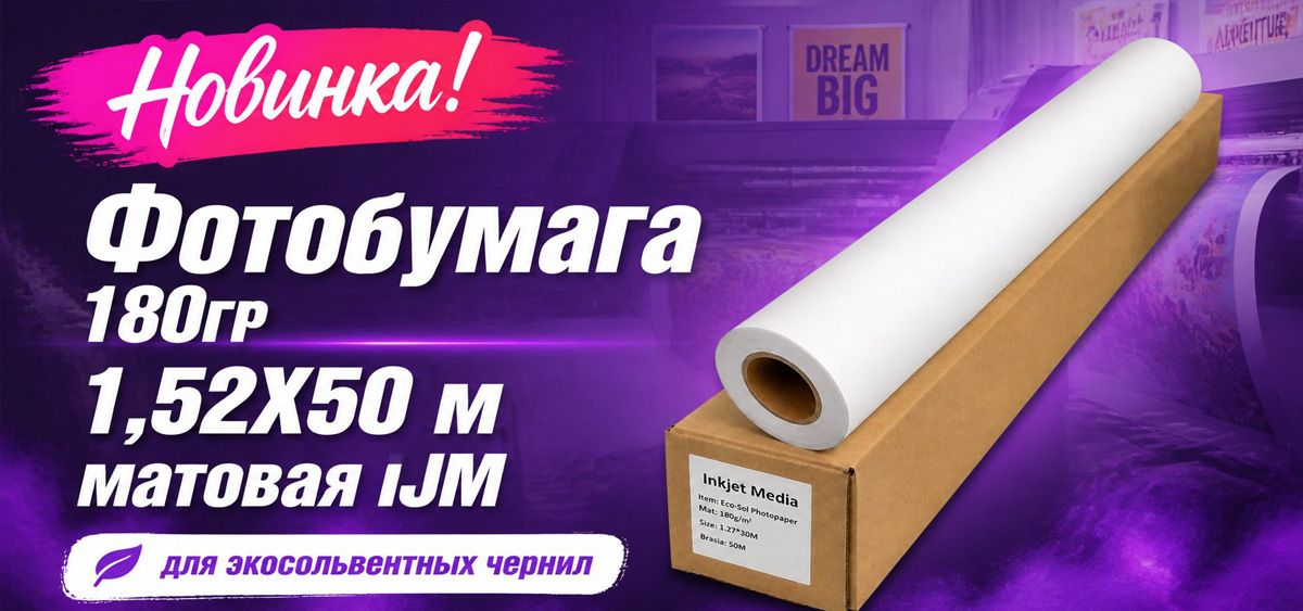 Фотобумага 180гр 1,52Х50 м матовая IJM. Новинка!