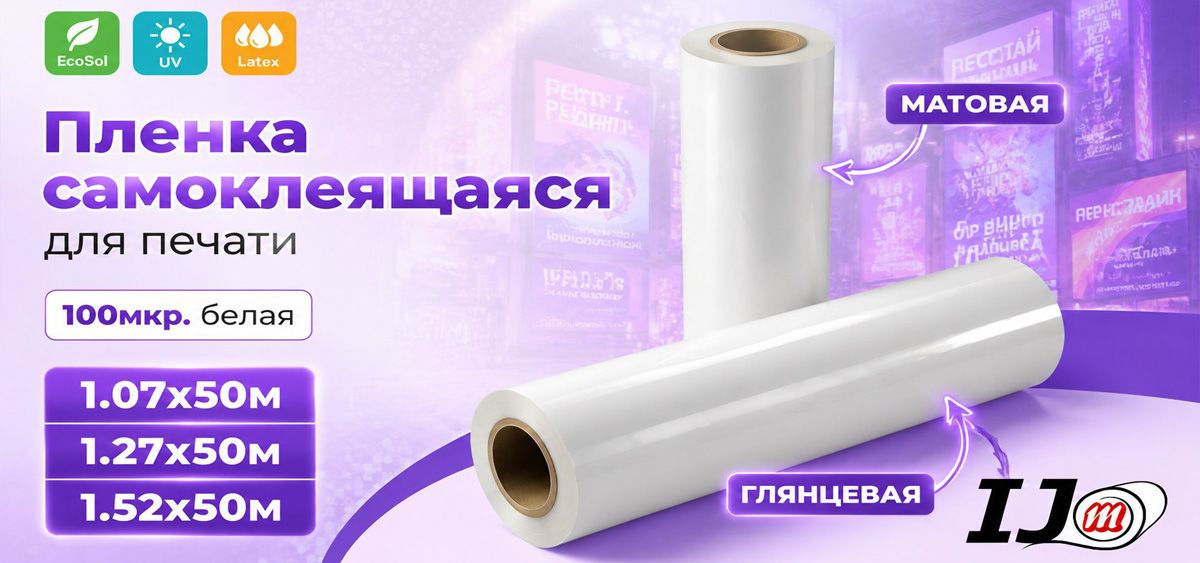 Пленка самоклеящаяся для печати 100мкр. белая глянцевая и матовая IJM