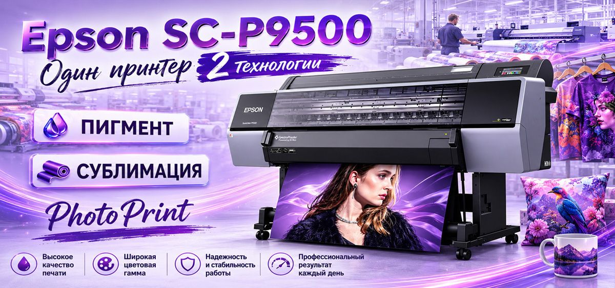Epson SC-P9500. Один принтер 2 технологии. Пигмент и сублимация.