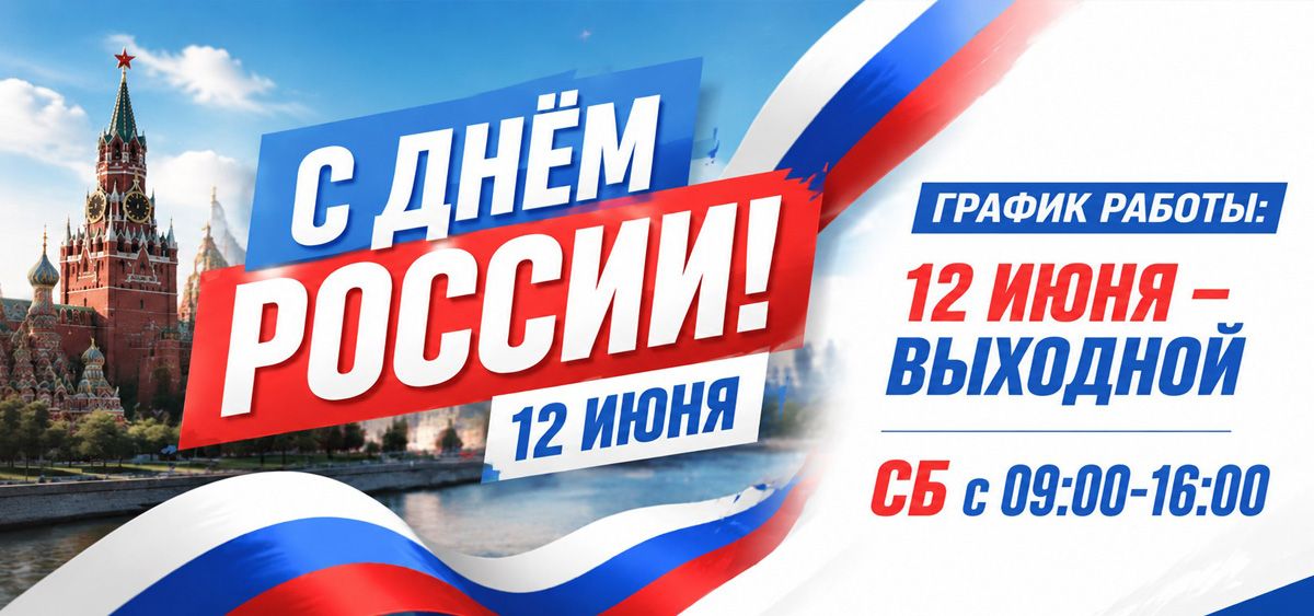 12 июня 2026 г - День России