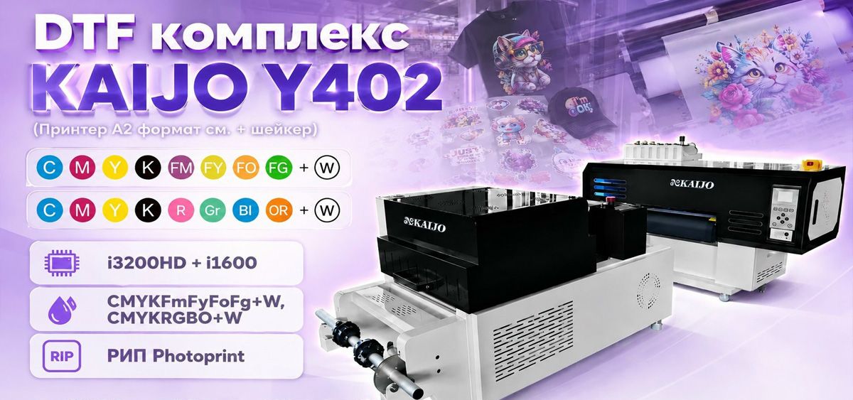 Яркая печать в 9-ть цветов: DTF комплекс Kaijo Y402 в КурскПринт
