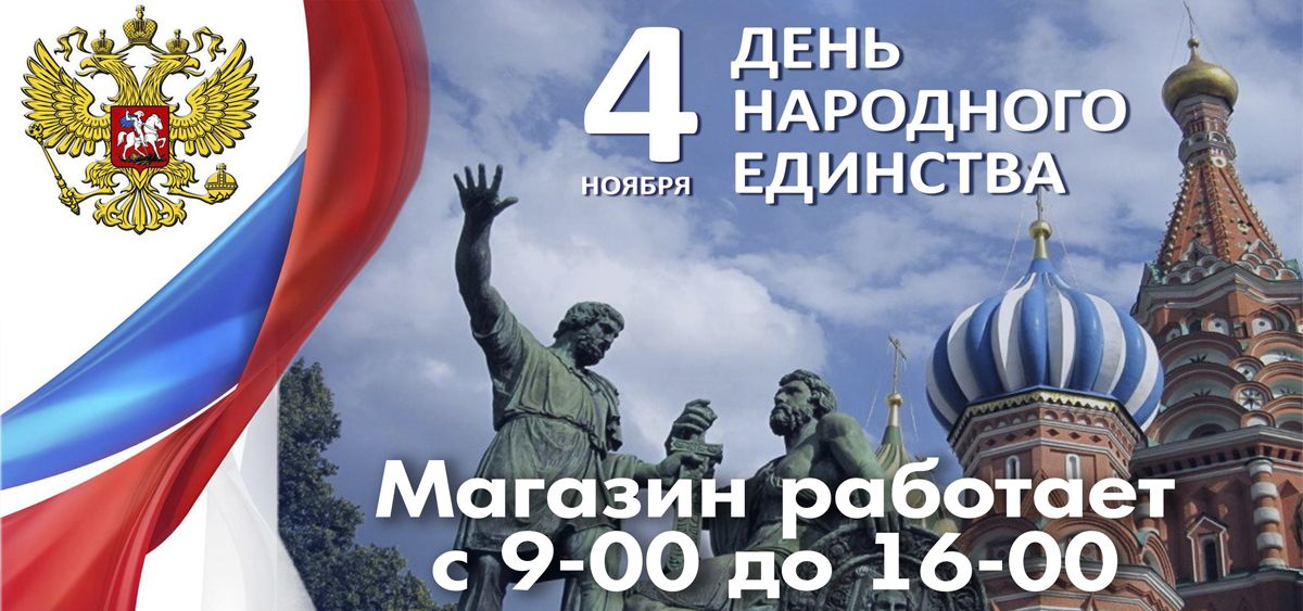  С Днём народного единства!