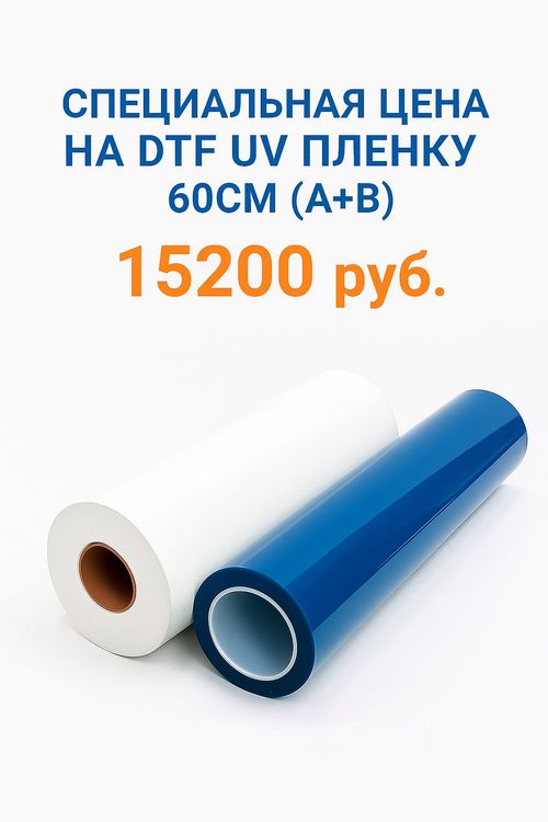 DTF UV A+B 15200 руб