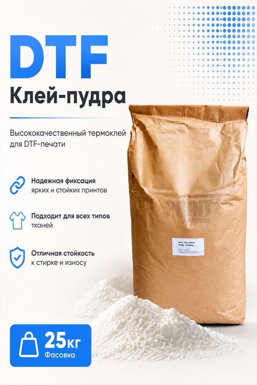 Клей-пудра для DTF печати 25 кг (White) уже в продаже