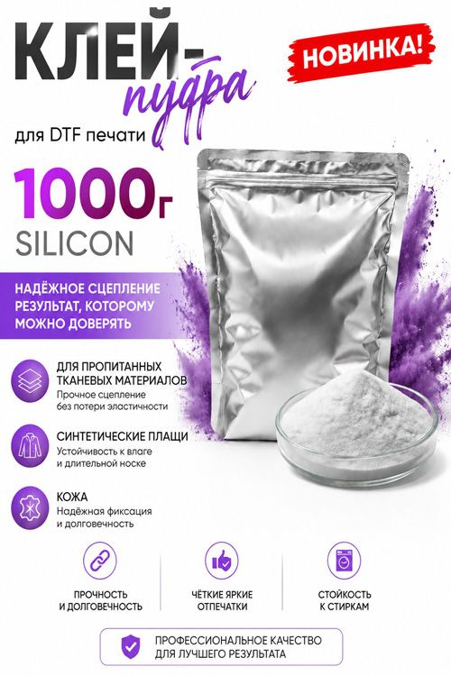 Новинка в ассортименте: клей-пудра Silicon для DTF печати, 1000 г