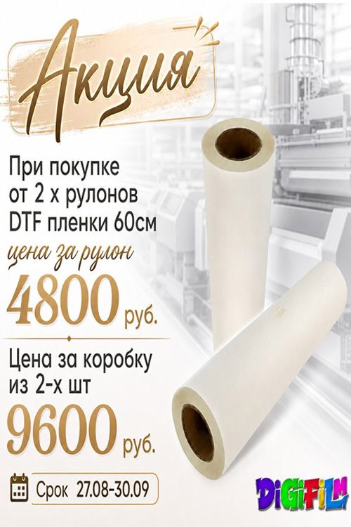 Акция на DTF пленку DIGIFILM 60 см!