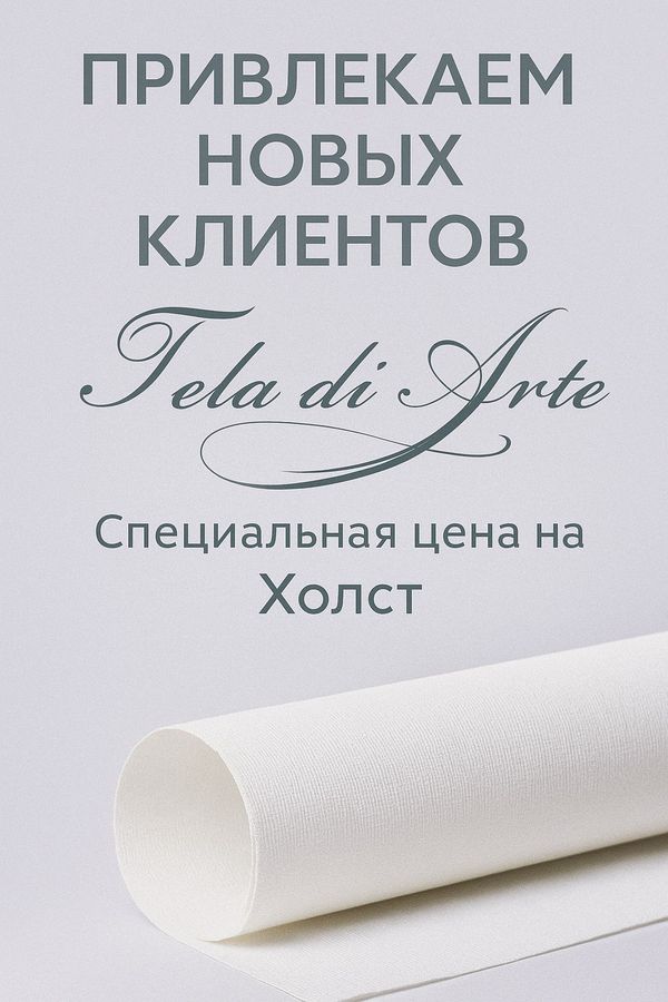 "Привлекаем новых клиентов"